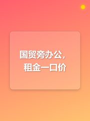 国贸旁办公，预算全透明 - 缩略图 1