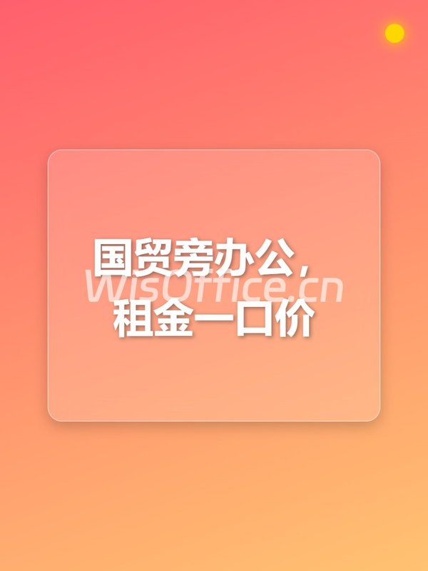 国贸旁办公，预算全透明 - 首图