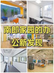 南郎家园的办公新发现 - 缩略图 1