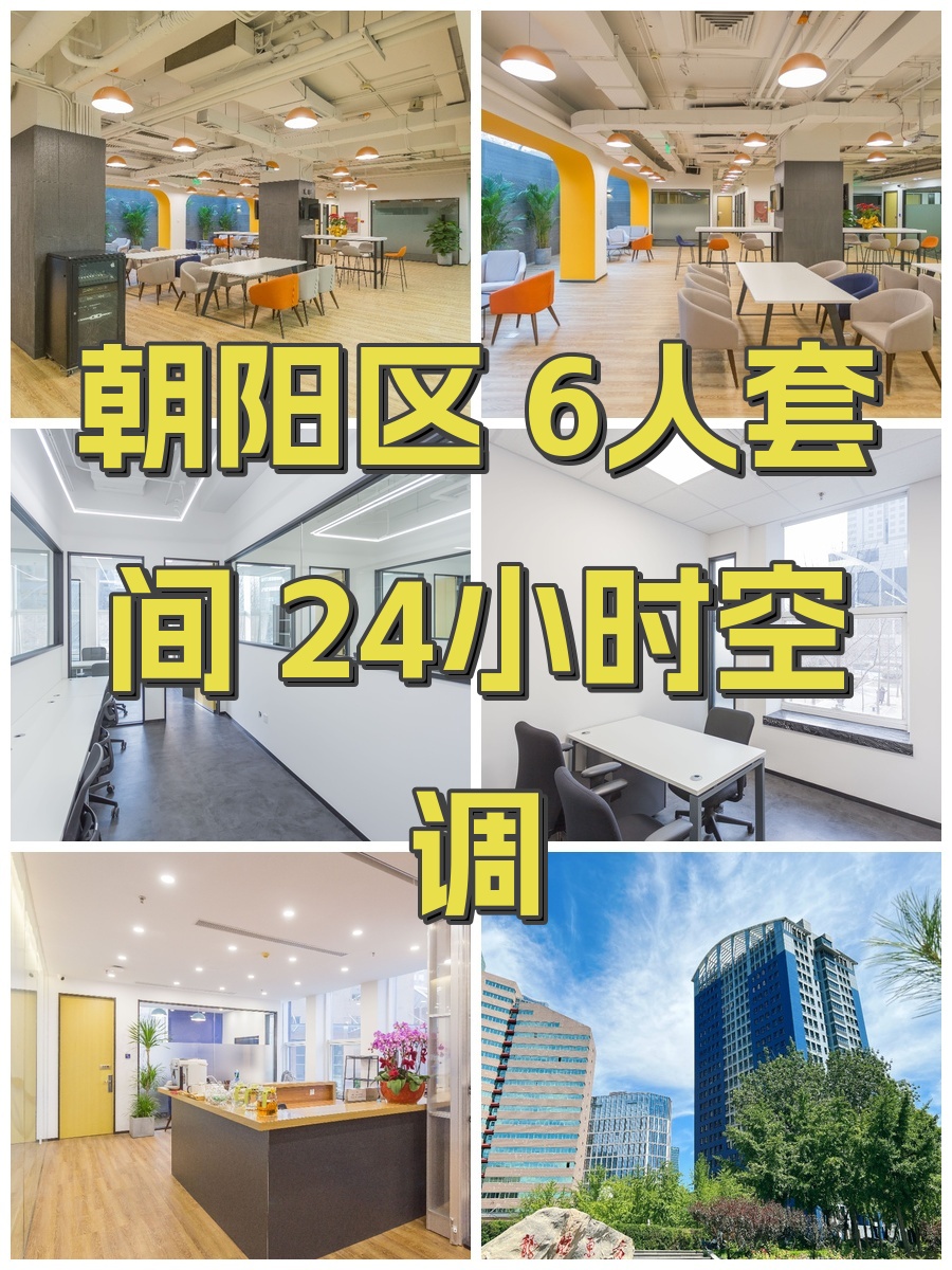 朝阳区 6人套间 24小时空调