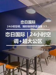 恋日国际 | 24小时空调+3.5米净高？ - 缩略图 1