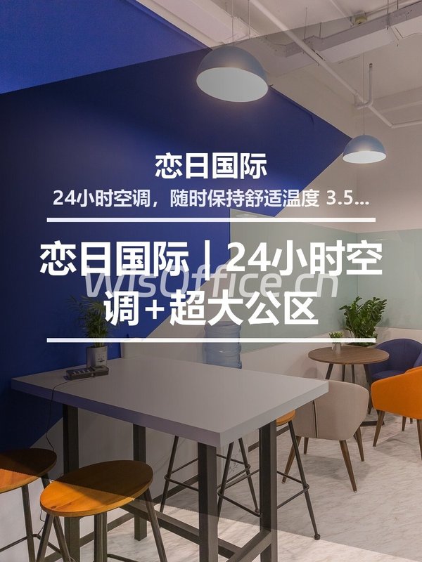 恋日国际 | 24小时空调+3.5米净高？ - 首图