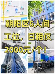 朝阳区6人间工位，日租仅2000元/个！ - 缩略图 1