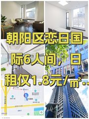 朝阳区恋日国际6人间，日租仅1.8元/㎡！ - 缩略图 1