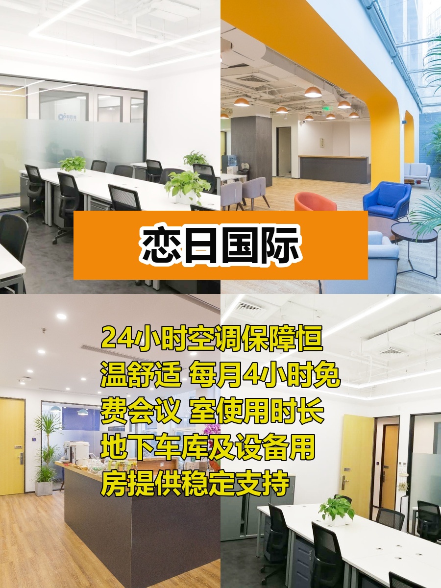 推荐恋日国际朝阳区办公空间，这个房源适合干什么呢？