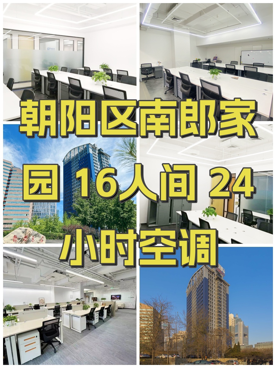 朝阳区南郎家园 16人间 24小时空调