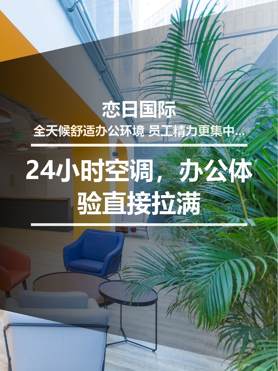 24小时空调，办公体验直接拉满