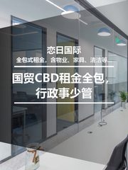 国贸CBD租金全包，行政事少管 - 缩略图 1