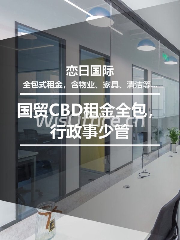 国贸CBD租金全包，行政事少管 - 首图