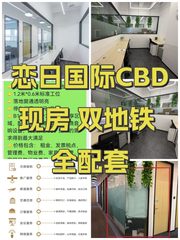 恋日国际CBD现房 双地铁 全配套 - 缩略图 1