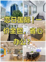 恋日国际 | 一价全包，省心办公？ - 缩略图 1