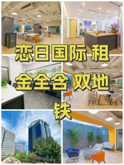 恋日国际 租金全含 双地铁 - 缩略图 1