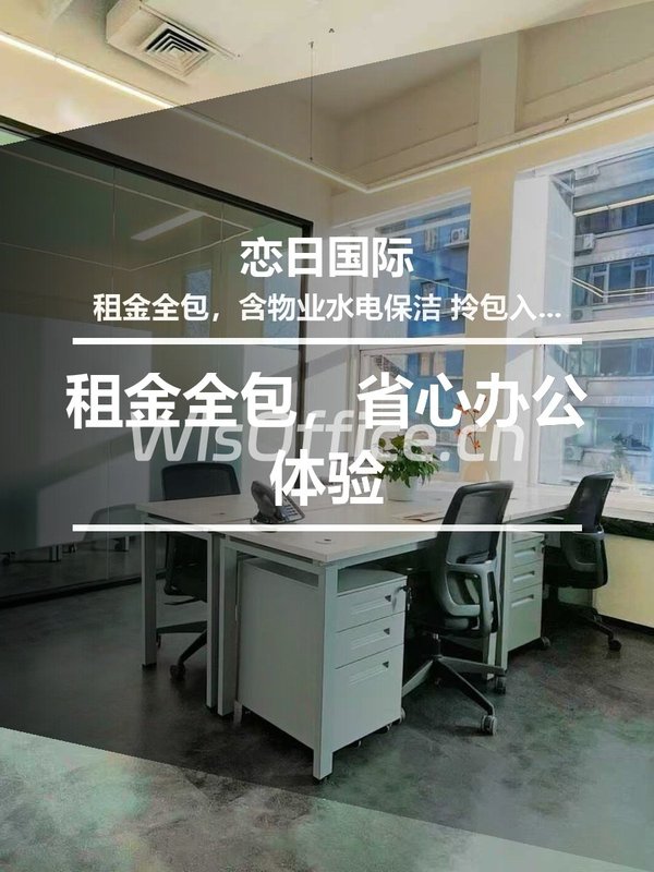 租金全包，省心办公体验 - 首图