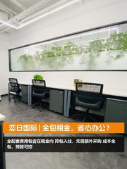 南郎家园 | 恋日国际 | 全包租金，省心办公？ - 缩略图 1
