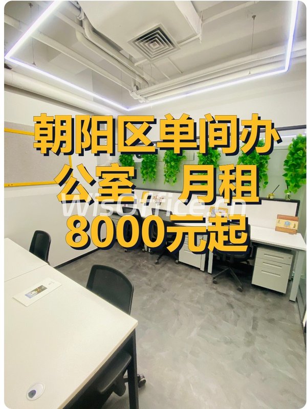朝阳区单间办公室，月租8000元起 - 首图