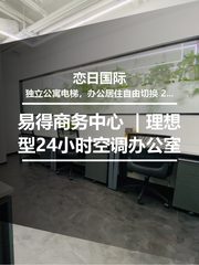 南郎家园 | 恋日国际 | 24小时空调办公 - 缩略图 1