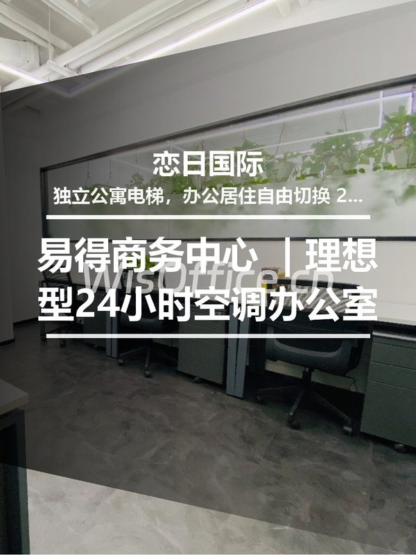 南郎家园 | 恋日国际 | 24小时空调办公 - 首图