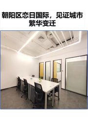 朝阳区恋日国际，见证城市繁华变迁 - 缩略图 1