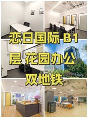 恋日国际 B1层 花园办公 双地铁 - 缩略图 1