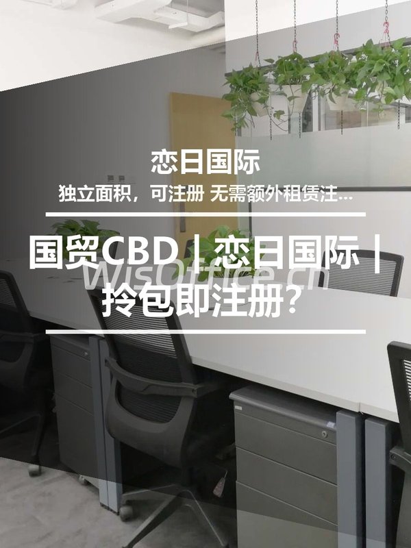 国贸CBD | 恋日国际 | 拎包即注册？ - 首图