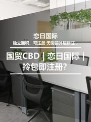 国贸CBD | 恋日国际 | 拎包即注册？ - 缩略图 1