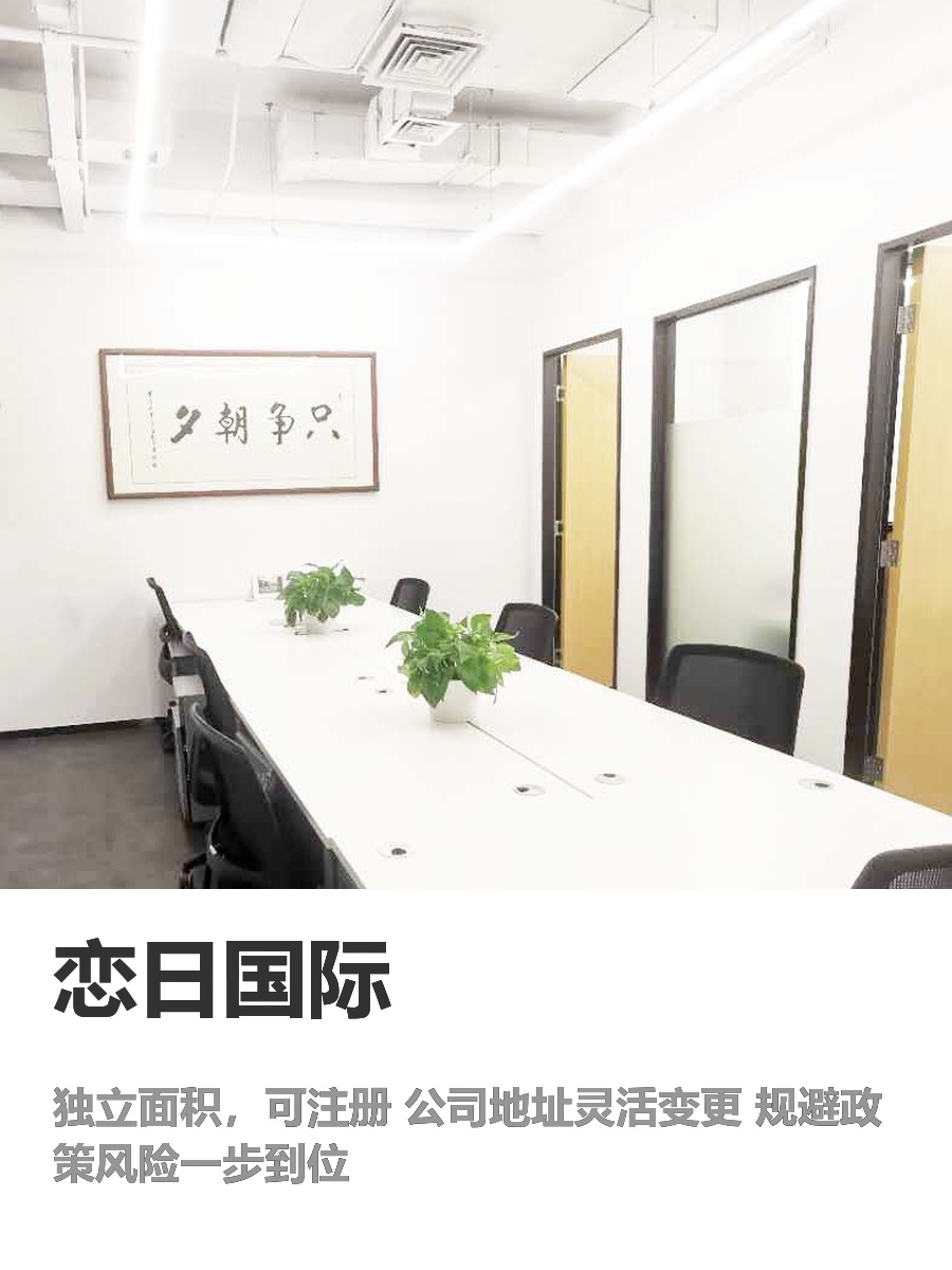 国贸CBD | 恋日国际 | 注册一步到位？