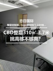 CBD整层310㎡ 3.7米挑高够不够爽？ - 缩略图 1