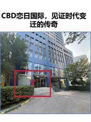 CBD恋日国际，见证时代变迁的传奇 - 缩略图 1