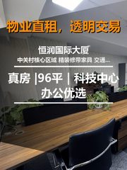 真房｜恒润国际大厦 |96平｜12元｜科技中心办公优选 - 缩略图 1