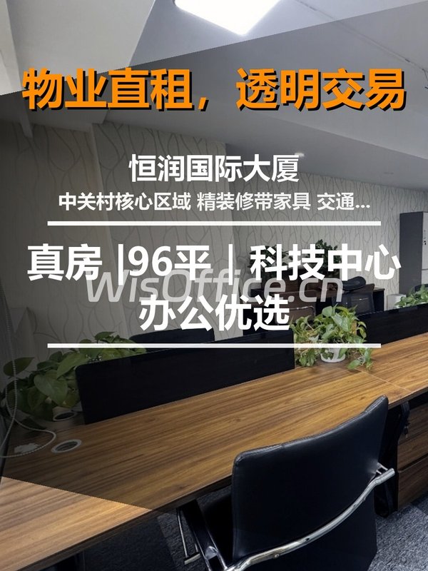 真房｜恒润国际大厦 |96平｜12元｜科技中心办公优选 - 首图