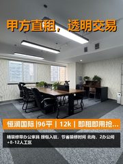 真房｜恒润国际 |96平｜12k｜即租即用抢市场 - 缩略图 1