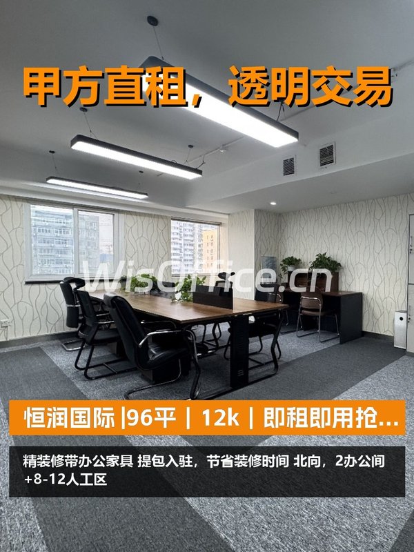 真房｜恒润国际 |96平｜12k｜即租即用抢市场 - 首图