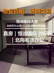 真房｜恒润国际 |96平｜12元｜北向高效办公 - 缩略图 1