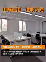 真房｜恒润国际 |70平｜超低价｜高效办公首选 - 缩略图 1