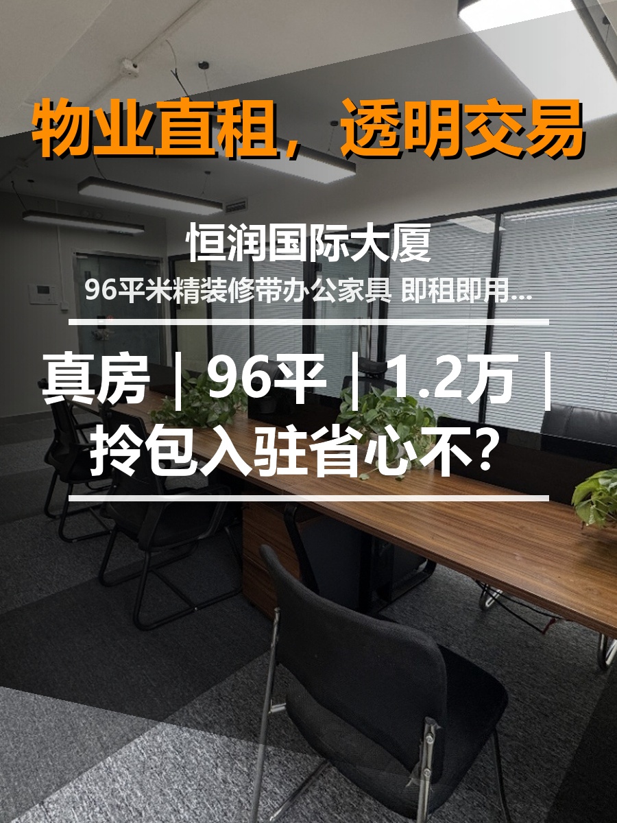 真房｜恒润国际大厦 |96平｜1.2万｜拎包入驻省心不？