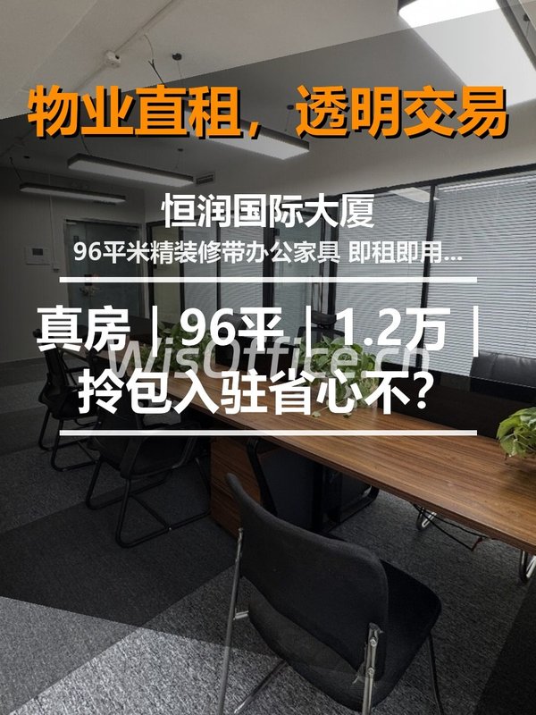 真房｜恒润国际大厦 |96平｜1.2万｜拎包入驻省心不？ - 首图