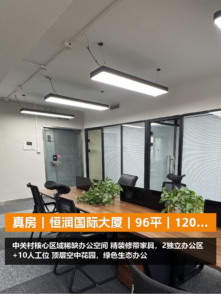 真房｜恒润国际大厦｜96平｜12000｜这算不算白菜价？