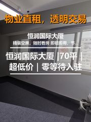 真房｜恒润国际大厦 |70平｜超低价｜零等待入驻 - 缩略图 1