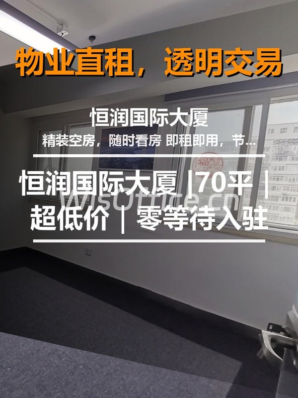 真房｜恒润国际大厦 |70平｜超低价｜零等待入驻 - 首图
