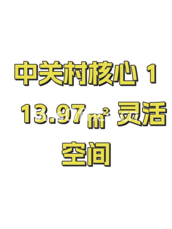 中关村核心 113.97㎡ 灵活空间 - 首图