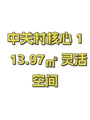 中关村核心 113.97㎡ 灵活空间 - 缩略图 1