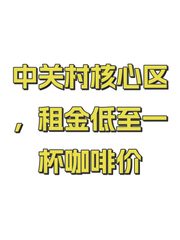 中关村核心区，租金低至一杯咖啡价 - 缩略图 1