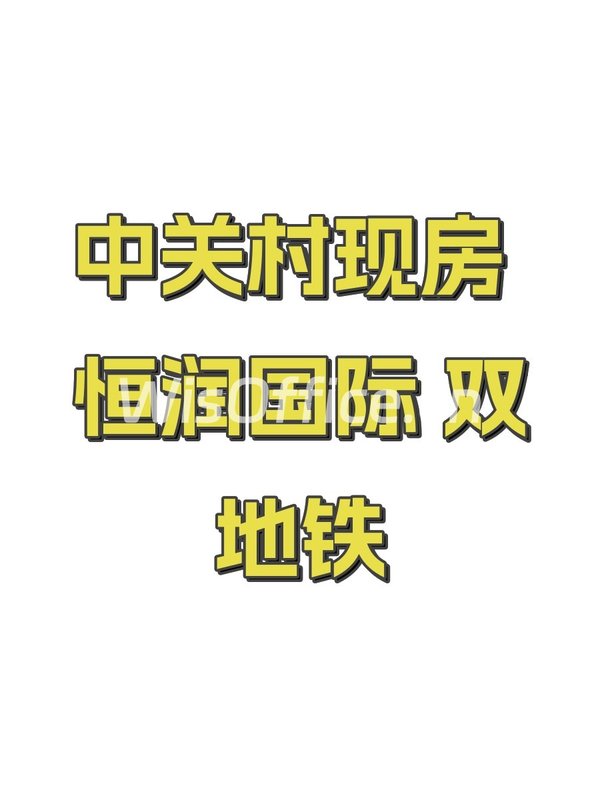 中关村现房 恒润国际 双地铁 - 首图