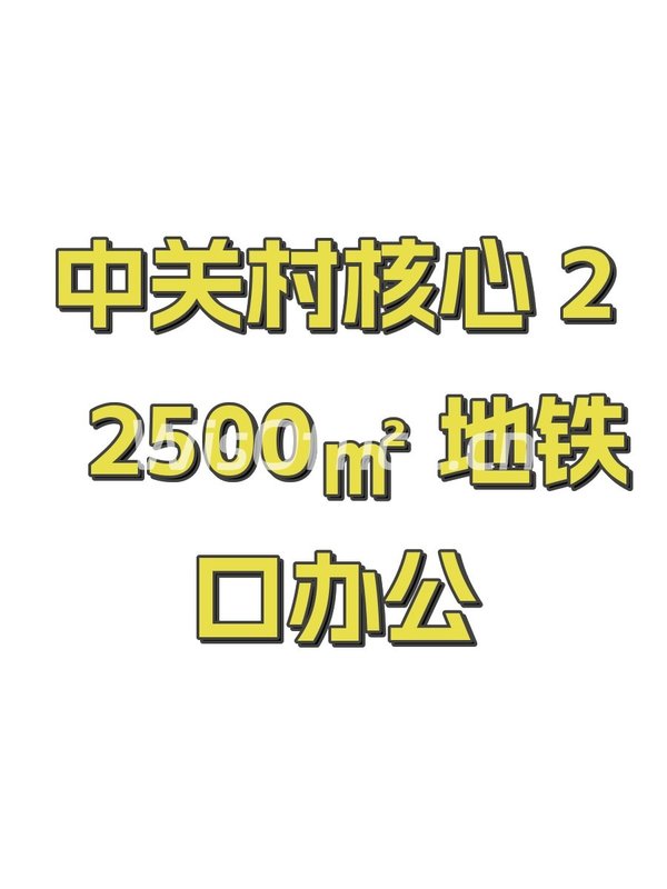 中关村核心 22500㎡ 地铁口办公 - 首图