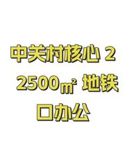 中关村核心 22500㎡ 地铁口办公 - 缩略图 1