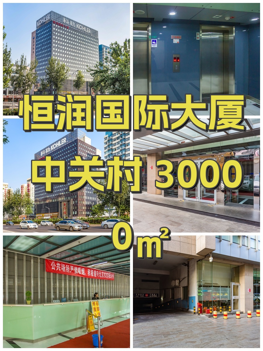 恒润国际大厦 中关村 30000㎡