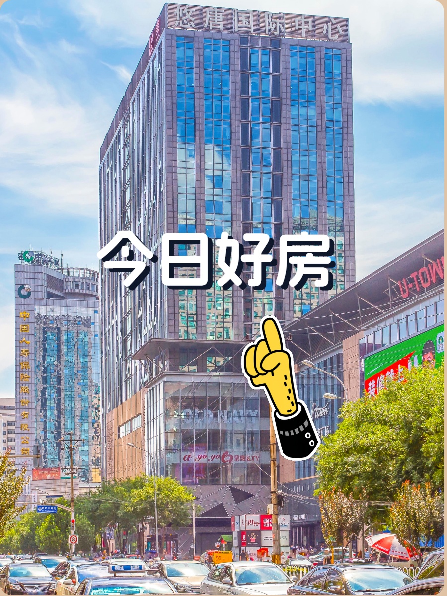 悠唐国际中心107平拎包入驻，双地铁便利