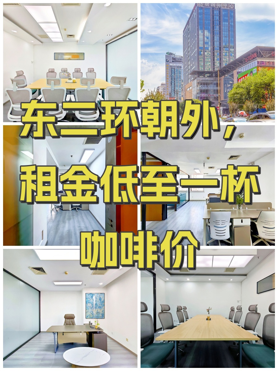 东二环朝外，租金低至一杯咖啡价