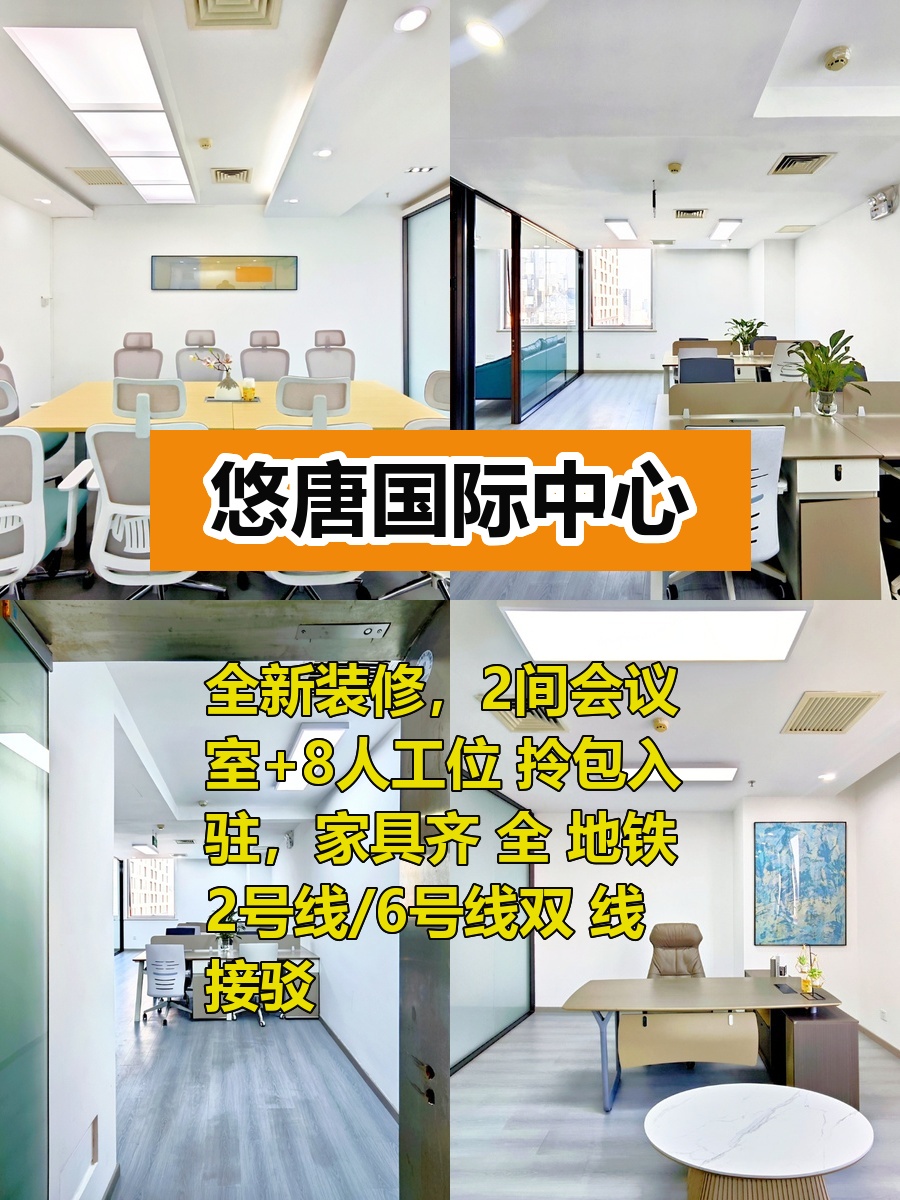 悠唐国际中心107平拎包办公