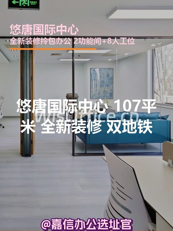 悠唐国际中心 107平米 全新装修 双地铁 - 首图